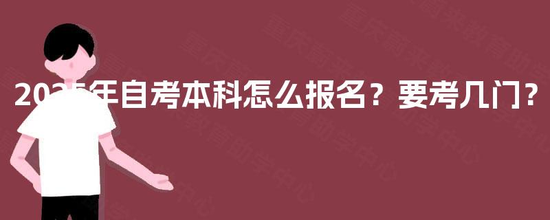 2025年自考本科怎么报名？要考几门？