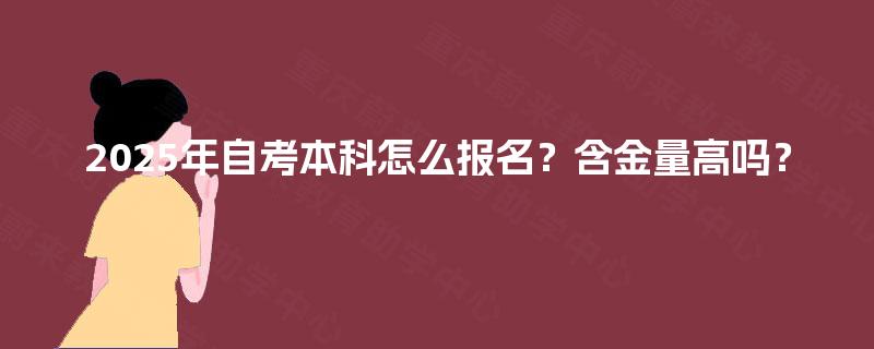 2025年自考本科怎么报名？含金量高吗？