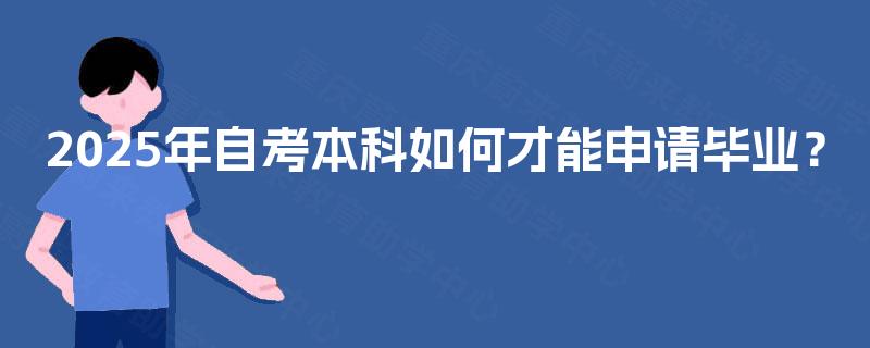 2025年自考本科如何才能申请毕业？