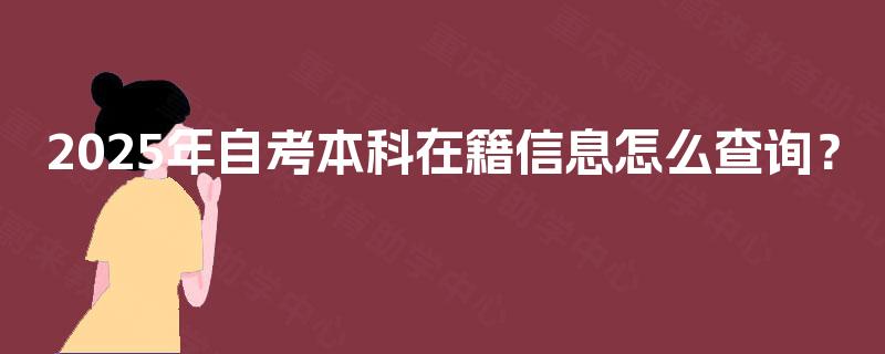 2025年自考本科在籍信息怎么查询? 2025年自考本科在籍信息怎么查询?