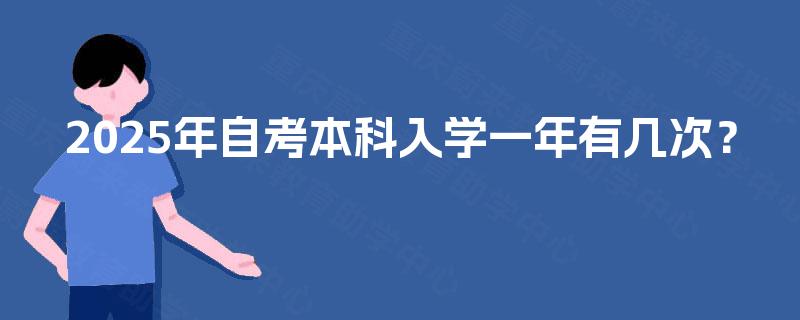 2025年自考本科入学一年有几次？
