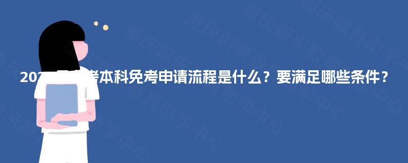 2025年自考本科免考申请流程是什么?要满足哪些条件? 2025年自考本科免考申请流程是什么?要满足哪些条件?