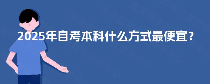 2025年自考本科什么方式最便宜？