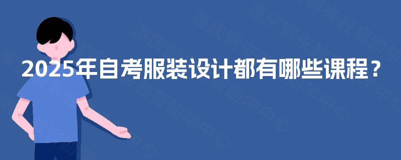 2025年自考服装设计都有哪些课程？