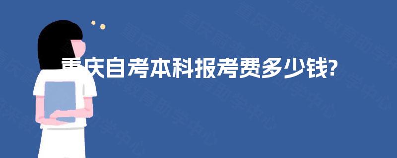 重庆自考本科报考费多少钱?