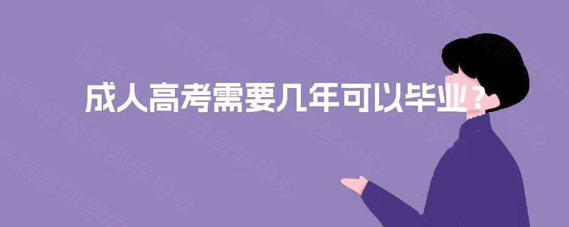 成人高考需要几年可以毕业？