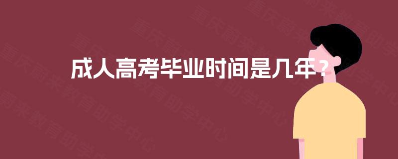 成人高考毕业时间是几年？