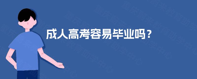 成人高考容易毕业吗？