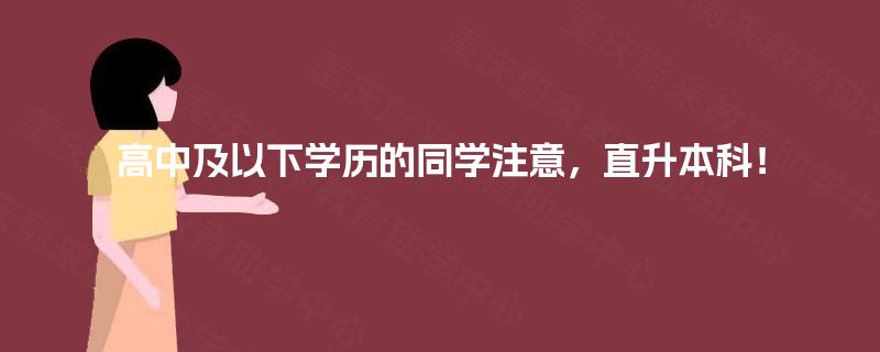 高中及以下学历的同学注意，直升本科！