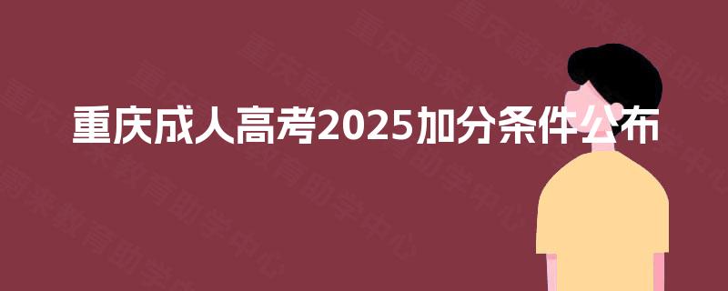 重庆成人高考2025加分条件公布