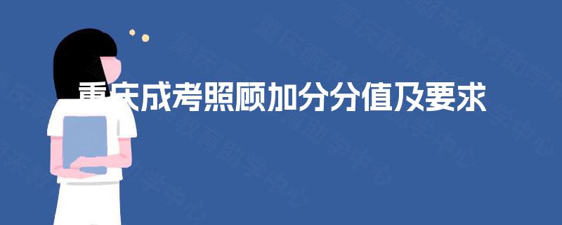 重庆成考照顾加分分值及要求