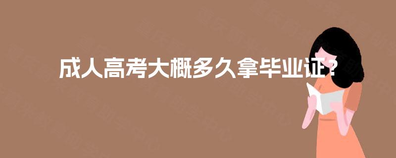 成人高考大概多久拿毕业证？