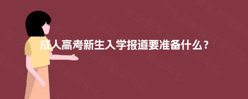 成人高考新生入学报道要准备什么？