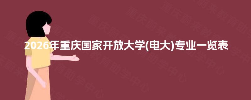 2026年重庆国家开放大学(电大)专业一览表