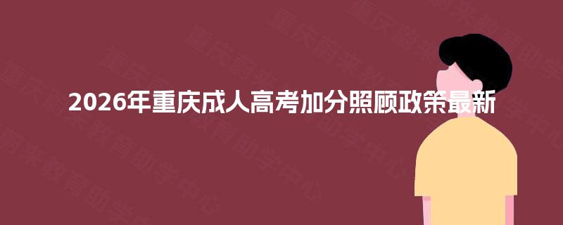 2026年重庆成人高考加分照顾政策最新