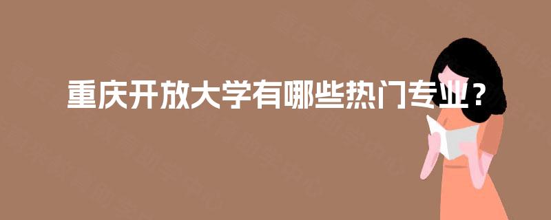 重庆开放大学有哪些热门专业？