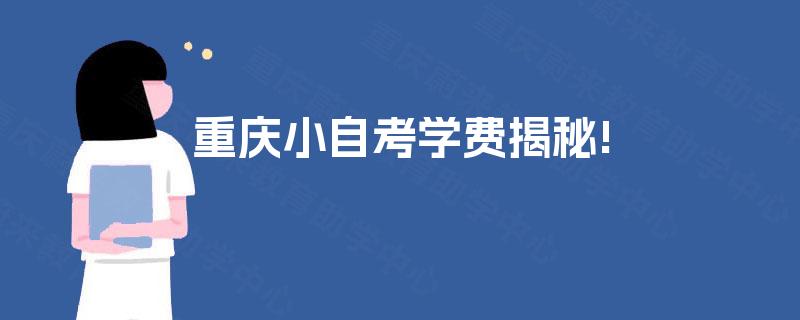重庆小自考学费揭秘!