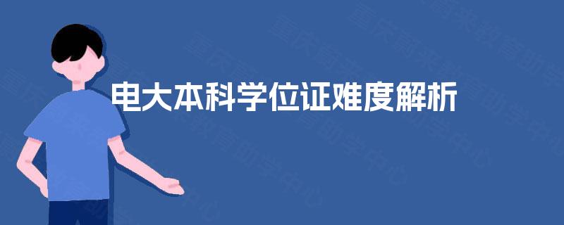 电大本科学位证难度解析