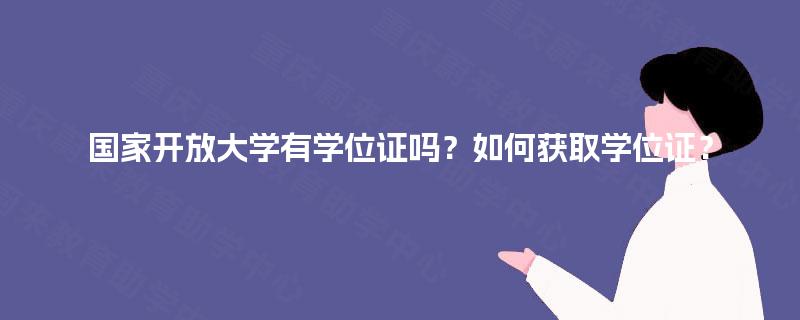 国家开放大学有学位证吗？如何获取学位证？