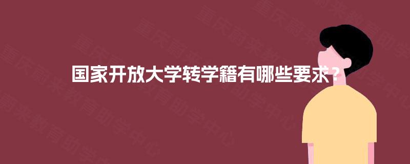 国家开放大学转学籍有哪些要求？