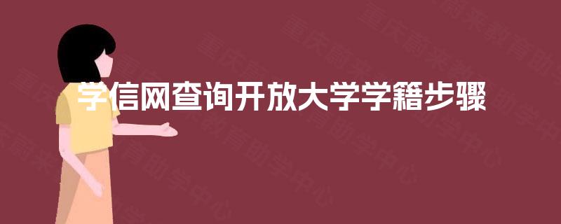 学信网查询开放大学学籍步骤