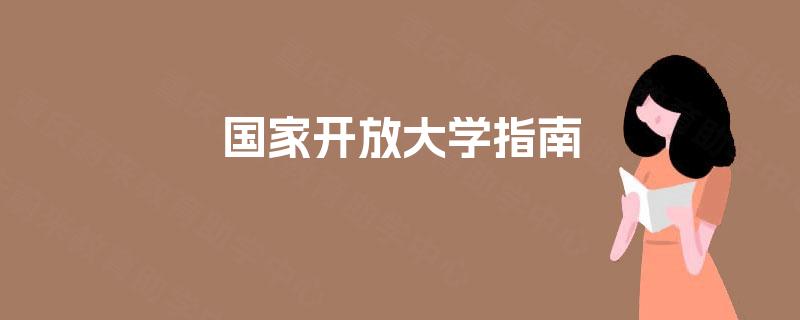 国家开放大学指南