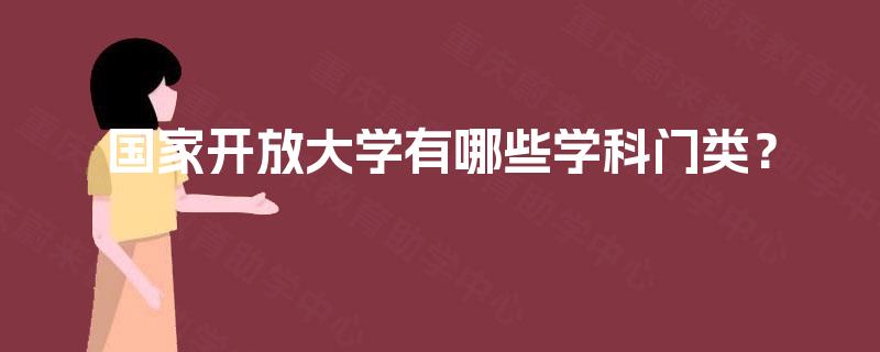 国家开放大学有哪些学科门类? 国家开放大学有哪些学科门类?
