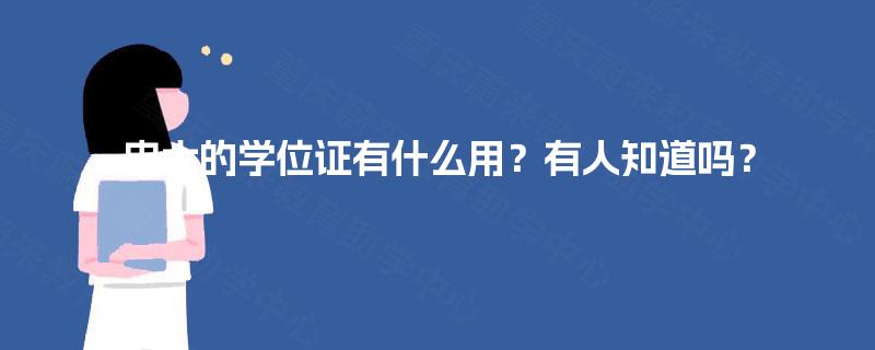 电大的学位证有什么用？有人知道吗？