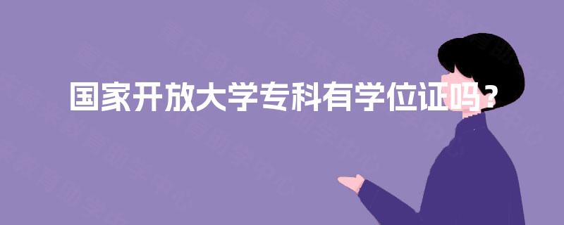 国家开放大学专科有学位证吗？