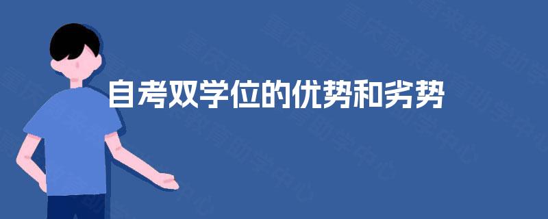 自考双学位的优势和劣势
