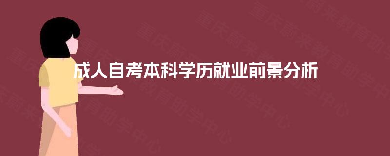 成人自考本科学历就业前景分析