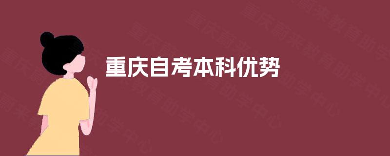 重庆自考本科优势 重庆自考本科优势