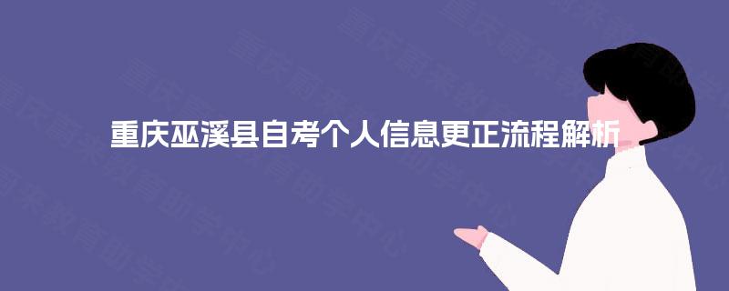 重庆巫溪县自考个人信息更正流程解析