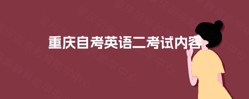 重庆自考英语二考试内容