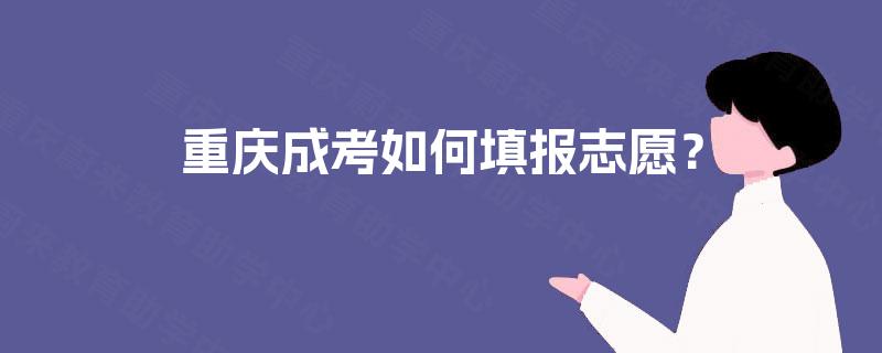重庆成考如何填报志愿？