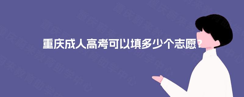 重庆成人高考可以填多少个志愿？