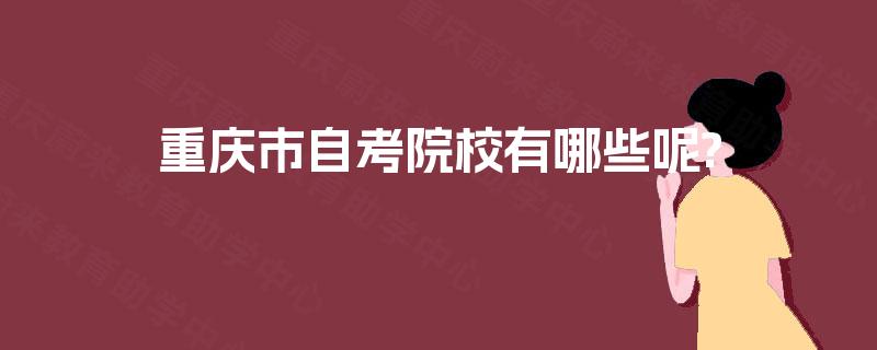 重庆市自考院校有哪些呢?