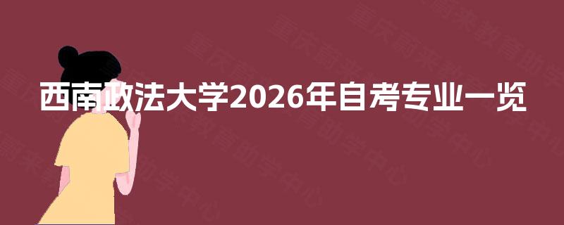 西南政法大学2026年自考专业一览