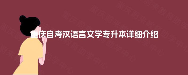重庆自考汉语言文学专升本详细介绍 重庆自考汉语言文学专升本详细介绍