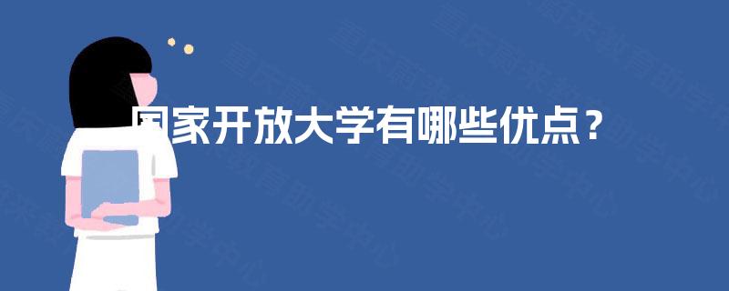 国家开放大学有哪些优点? 国家开放大学有哪些优点?
