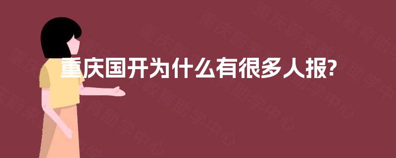 重庆国开为什么有很多人报?