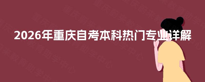 2026年重庆自考本科热门专业详解