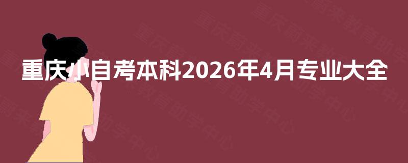 重庆小自考本科2026年4月专业大全