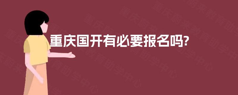 重庆国开有必要报名吗?