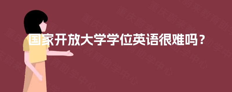 国家开放大学学位英语很难吗？