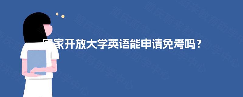 国家开放大学英语能申请免考吗？
