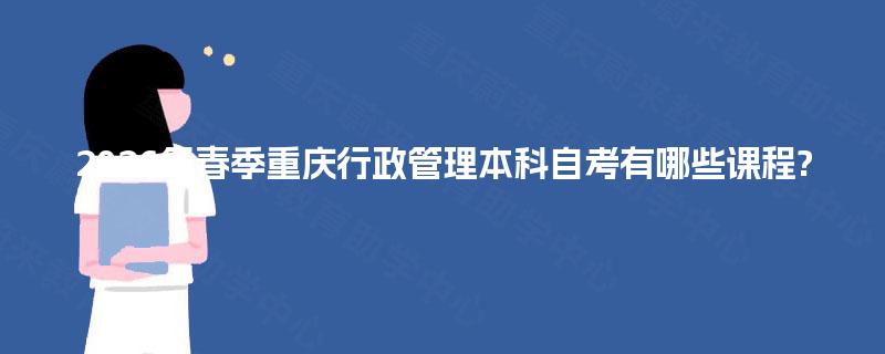 2026年春季重庆行政管理本科自考有哪些课程?