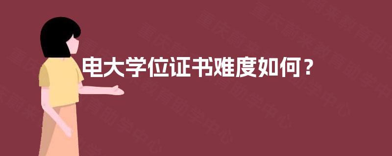 电大学位证书难度如何？