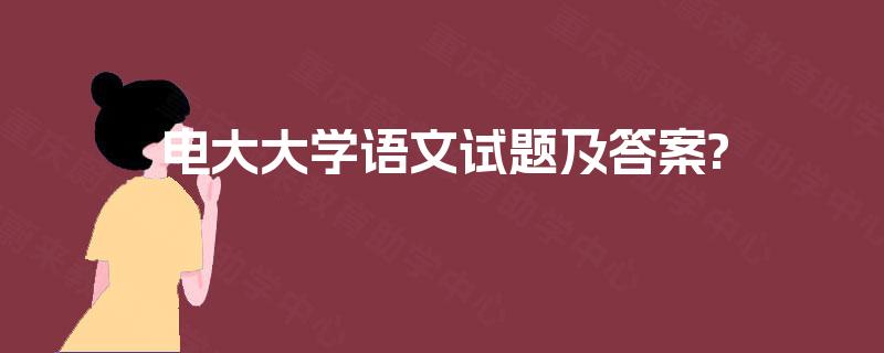 电大大学语文试题及答案? 电大大学语文试题及答案?