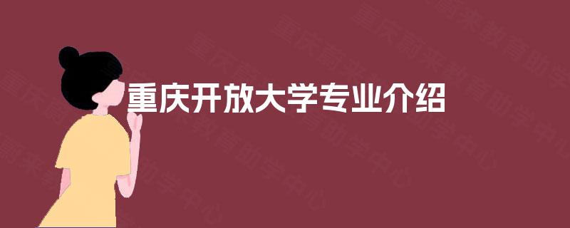 重庆开放大学专业介绍